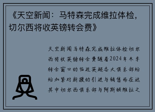 《天空新闻：马特森完成维拉体检，切尔西将收英镑转会费》
