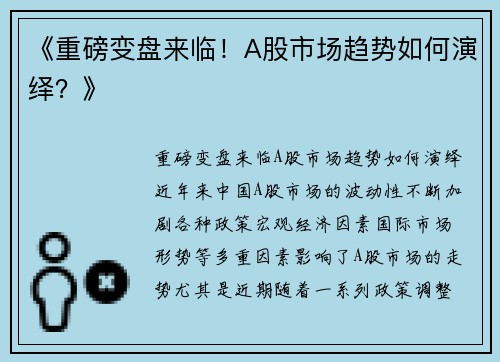 《重磅变盘来临！A股市场趋势如何演绎？》