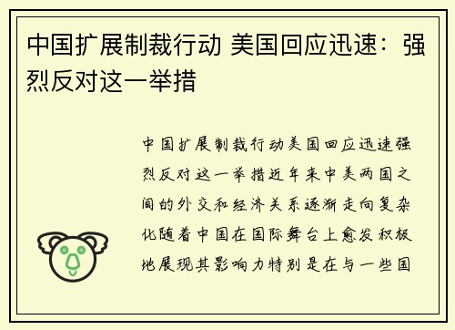 中国扩展制裁行动 美国回应迅速：强烈反对这一举措