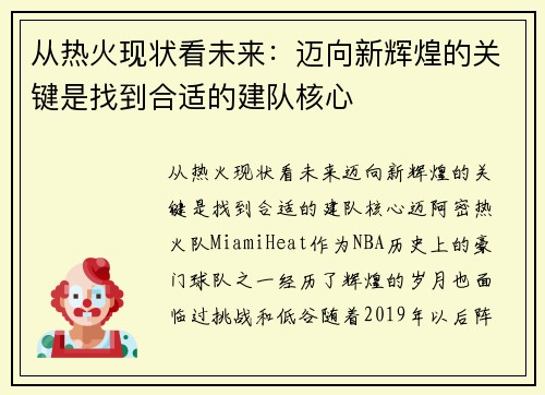 从热火现状看未来：迈向新辉煌的关键是找到合适的建队核心