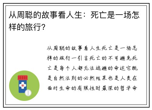 从周聪的故事看人生：死亡是一场怎样的旅行？