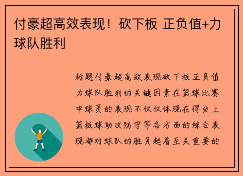 付豪超高效表现！砍下板 正负值+力球队胜利