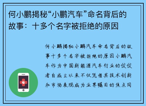 何小鹏揭秘“小鹏汽车”命名背后的故事：十多个名字被拒绝的原因