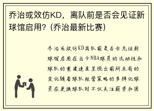 乔治或效仿KD，离队前是否会见证新球馆启用？(乔治最新比赛)