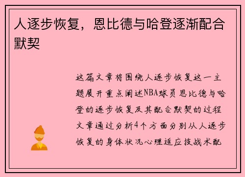 人逐步恢复，恩比德与哈登逐渐配合默契