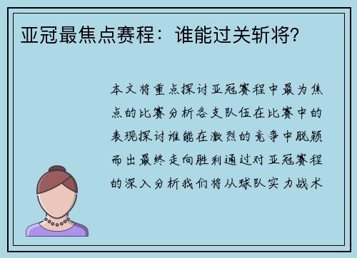 亚冠最焦点赛程：谁能过关斩将？