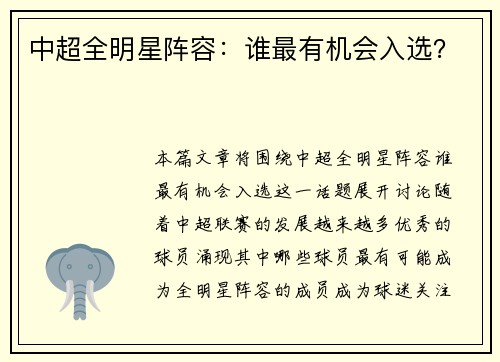中超全明星阵容：谁最有机会入选？