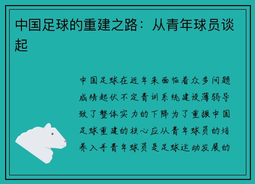 中国足球的重建之路：从青年球员谈起