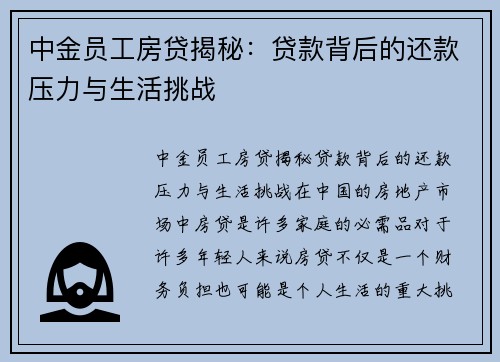 中金员工房贷揭秘：贷款背后的还款压力与生活挑战