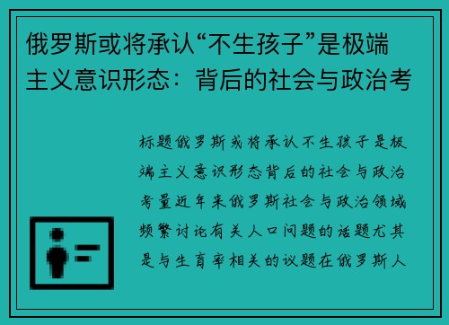 俄罗斯或将承认“不生孩子”是极端主义意识形态：背后的社会与政治考量