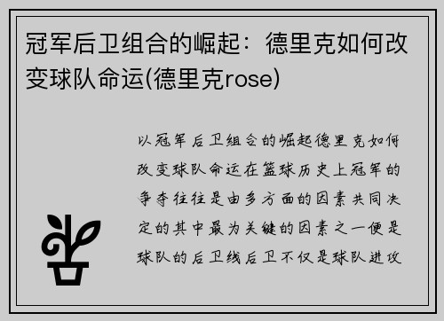 冠军后卫组合的崛起：德里克如何改变球队命运(德里克rose)