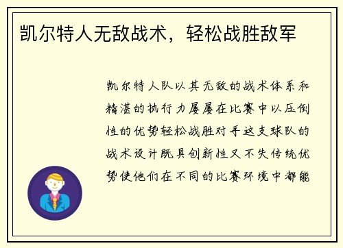 凯尔特人无敌战术，轻松战胜敌军