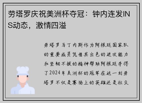 劳塔罗庆祝美洲杯夺冠：钟内连发INS动态，激情四溢