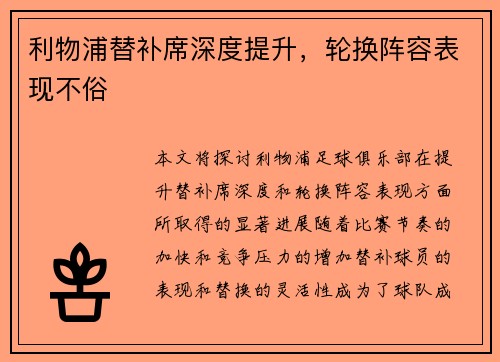 利物浦替补席深度提升，轮换阵容表现不俗