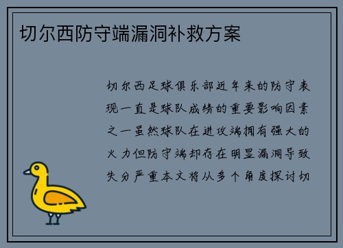 切尔西防守端漏洞补救方案