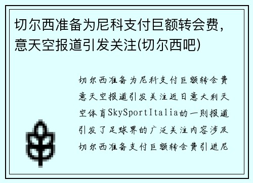 切尔西准备为尼科支付巨额转会费，意天空报道引发关注(切尔西吧)