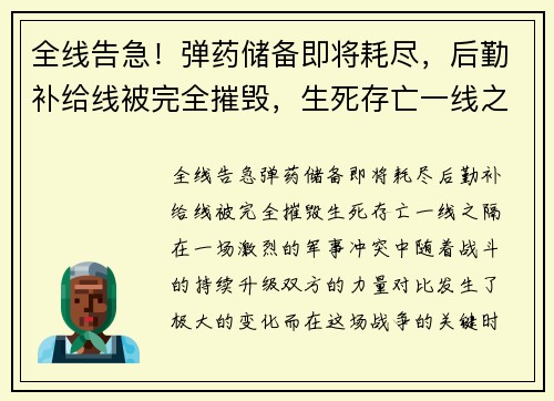全线告急！弹药储备即将耗尽，后勤补给线被完全摧毁，生死存亡一线之隔