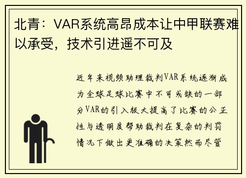北青：VAR系统高昂成本让中甲联赛难以承受，技术引进遥不可及