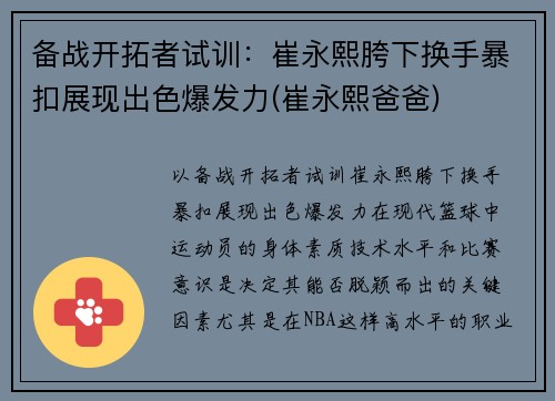 备战开拓者试训：崔永熙胯下换手暴扣展现出色爆发力(崔永熙爸爸)