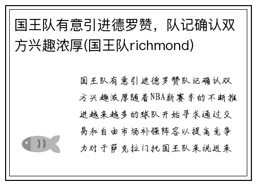 国王队有意引进德罗赞，队记确认双方兴趣浓厚(国王队richmond)