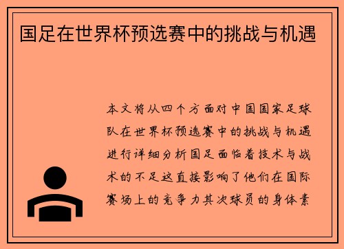 国足在世界杯预选赛中的挑战与机遇