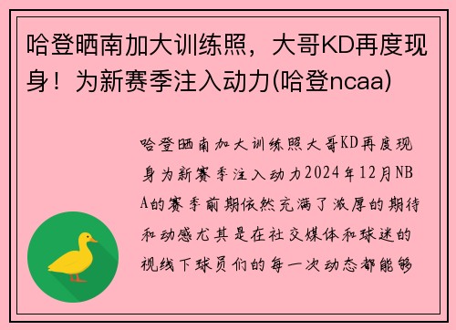 哈登晒南加大训练照，大哥KD再度现身！为新赛季注入动力(哈登ncaa)