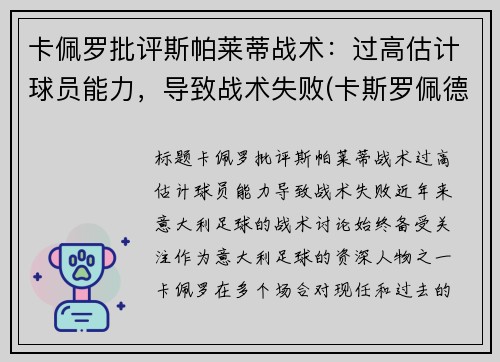卡佩罗批评斯帕莱蒂战术：过高估计球员能力，导致战术失败(卡斯罗佩德罗)
