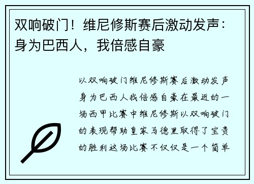 双响破门！维尼修斯赛后激动发声：身为巴西人，我倍感自豪
