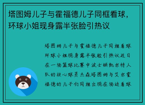 塔图姆儿子与霍福德儿子同框看球，环球小姐现身露半张脸引热议