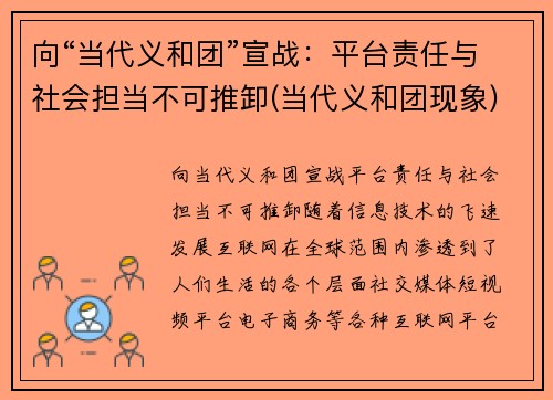 向“当代义和团”宣战：平台责任与社会担当不可推卸(当代义和团现象)