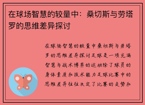 在球场智慧的较量中：桑切斯与劳塔罗的思维差异探讨