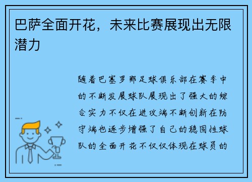 巴萨全面开花，未来比赛展现出无限潜力