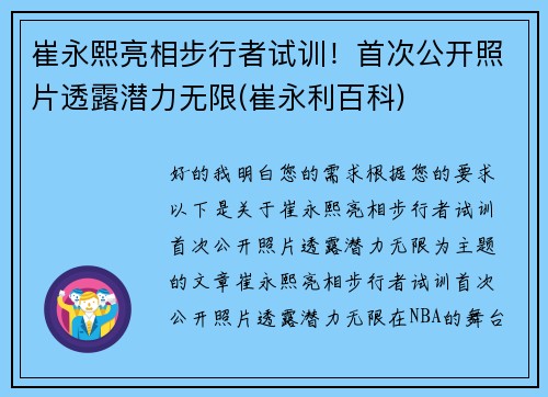 崔永熙亮相步行者试训！首次公开照片透露潜力无限(崔永利百科)
