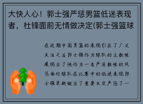 大快人心！郭士强严惩男篮低迷表现者，杜锋面前无情做决定(郭士强篮球比赛视频)