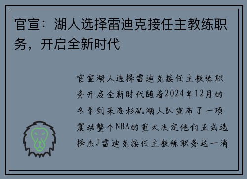 官宣：湖人选择雷迪克接任主教练职务，开启全新时代