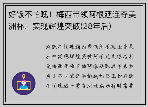 好饭不怕晚！梅西带领阿根廷连夺美洲杯，实现辉煌突破(28年后)