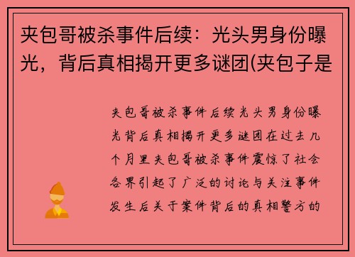夹包哥被杀事件后续：光头男身份曝光，背后真相揭开更多谜团(夹包子是什么刑)