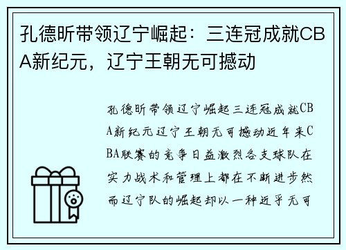 孔德昕带领辽宁崛起：三连冠成就CBA新纪元，辽宁王朝无可撼动