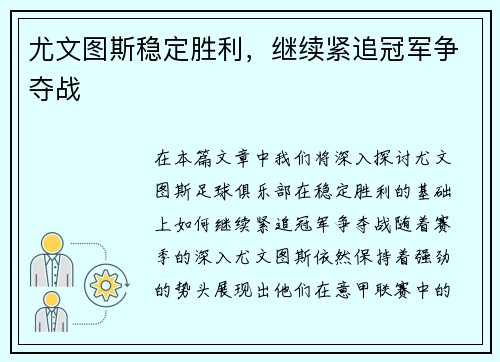 尤文图斯稳定胜利，继续紧追冠军争夺战
