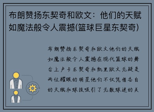 布朗赞扬东契奇和欧文：他们的天赋如魔法般令人震撼(篮球巨星东契奇)