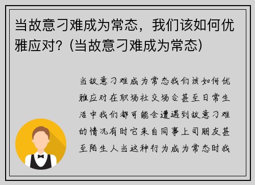 当故意刁难成为常态，我们该如何优雅应对？(当故意刁难成为常态)