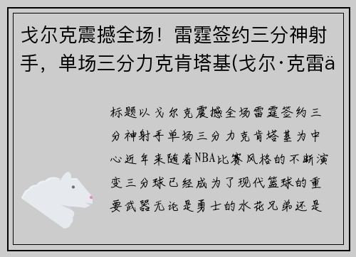 戈尔克震撼全场！雷霆签约三分神射手，单场三分力克肯塔基(戈尔·克雷什)