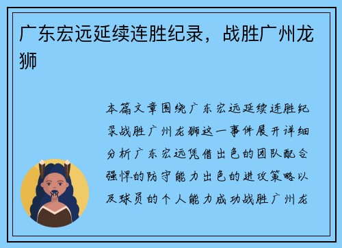 广东宏远延续连胜纪录，战胜广州龙狮