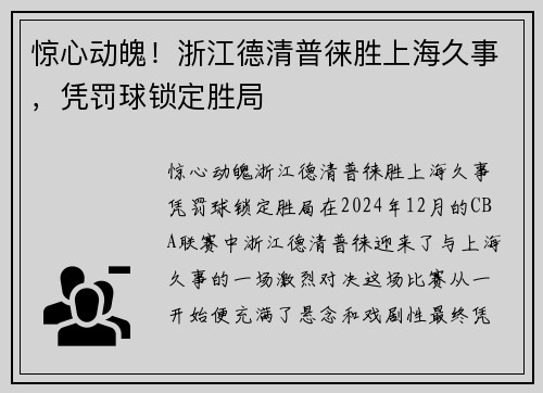 惊心动魄！浙江德清普徕胜上海久事，凭罚球锁定胜局