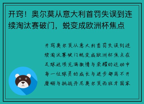 开窍！奥尔莫从意大利首罚失误到连续淘汰赛破门，蜕变成欧洲杯焦点