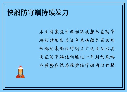 快船防守端持续发力