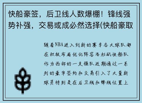 快船豪签，后卫线人数爆棚！锋线强势补强，交易或成必然选择(快船豪取7连胜)