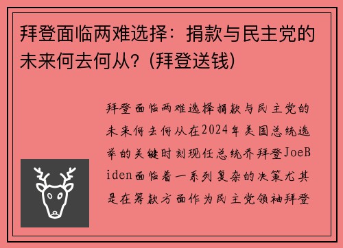 拜登面临两难选择：捐款与民主党的未来何去何从？(拜登送钱)