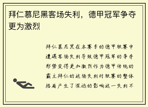 拜仁慕尼黑客场失利，德甲冠军争夺更为激烈