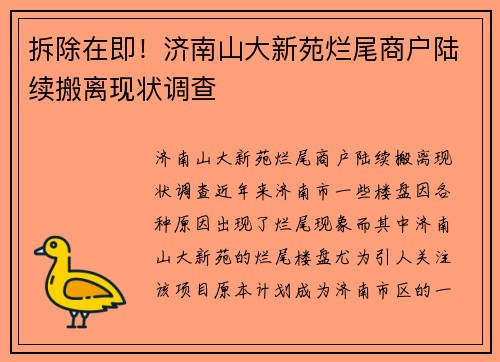 拆除在即！济南山大新苑烂尾商户陆续搬离现状调查